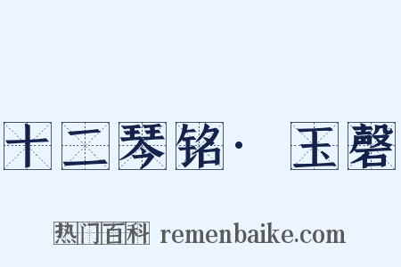 十二琴铭·玉磬是什么意思的图片